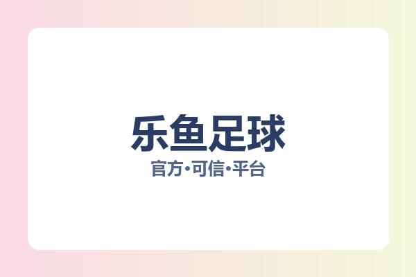 乐鱼足球